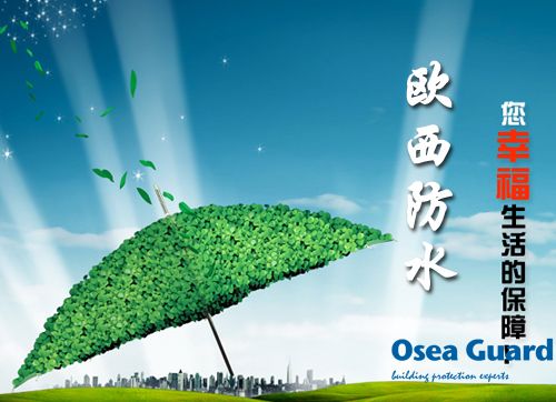 歐西防水解決建筑質(zhì)量通病，讓“滴水不漏”變?yōu)楝F(xiàn)實(shí)