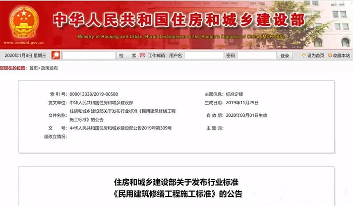 住建部發(fā)布行業(yè)標準《民用建筑修繕工程施工標準》 JGJ/T112-2019，自2020年3月1日起實施