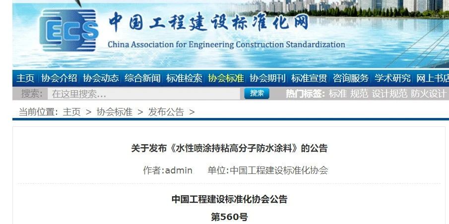 CECS 發(fā)布兩項(xiàng)防水標(biāo)準(zhǔn)！ 聚氯乙烯防護(hù)排（蓄）水板應(yīng)用技術(shù)規(guī)程、水性噴涂持粘高分子防水涂料