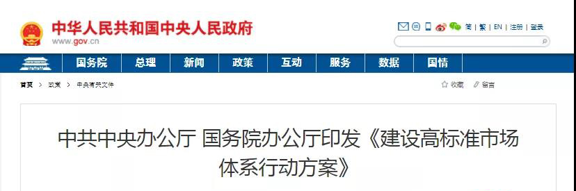 中辦、國辦印發(fā)《建設(shè)高標(biāo)準(zhǔn)市場體系行動方案》，明確質(zhì)量提升方向！
