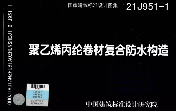 國標(biāo)圖集《聚乙烯丙綸卷材復(fù)合防水構(gòu)造》正式實(shí)施！