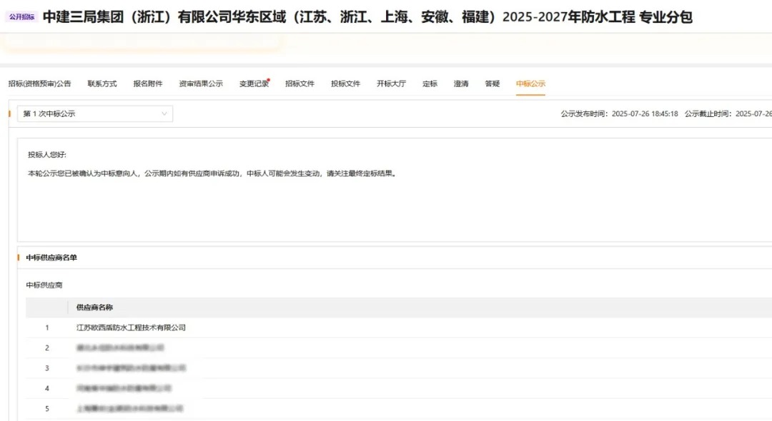 中標(biāo) | 歐西盾中標(biāo)中建三局旗下企業(yè)防水施工集采！