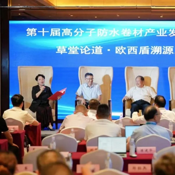 歐西盾亮相第十屆高分子防水會議，多維發(fā)力引領(lǐng)行業(yè)發(fā)展
